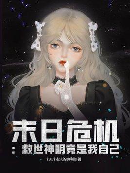 末日救未来