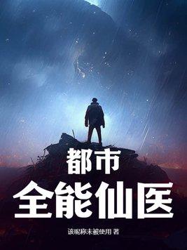 都市全能仙医倦鸟归林百度百科