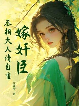 丞相当嫁免费阅读