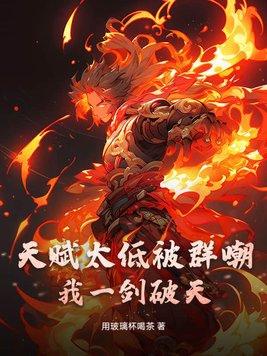 破天一剑一剑加点