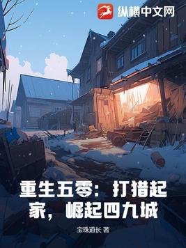 重生五零纪事免费无弹窗