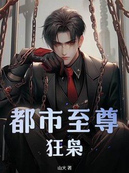 免费阅读都市至尊狂婿