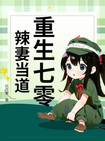 重生七零当家辣媳