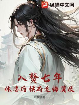 入赘三年全部