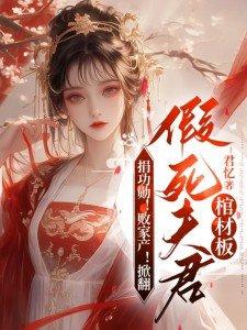 捐功勋!败家产!掀翻假死夫君棺材板(宋言汐、林庭风)