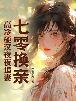 七零之换亲后嫁了海归