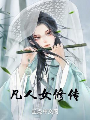 凡人修仙传女角色