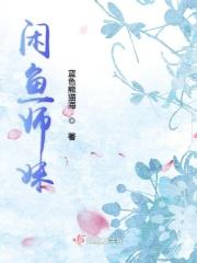 咸鱼师妹掉马后一剑封神