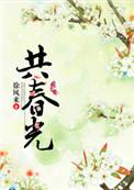 共春光和赏春光有什么区别