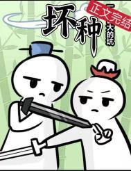 坏种演员