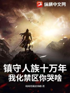 人族镇守使笔