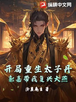 开局皇朝太子仙二代