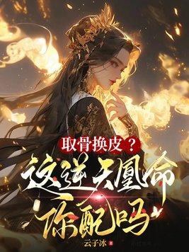 取骨换皮?这逆天凰命你配吗 笔趣阁