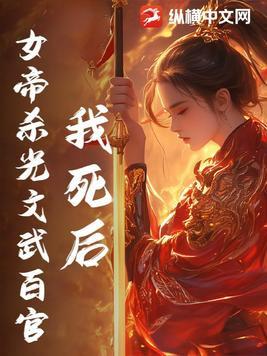 女帝死了没