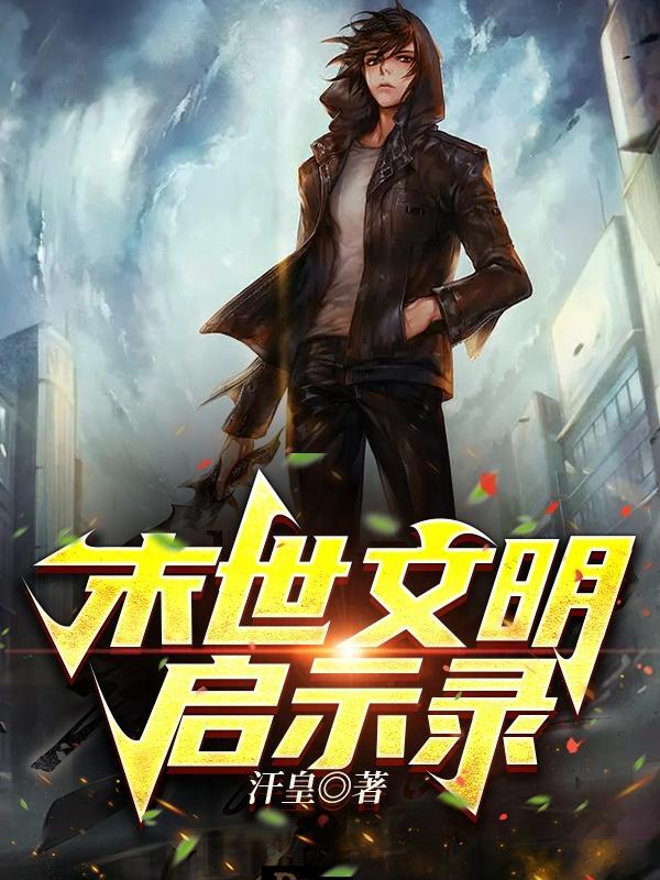 末世启示录 ver1.4 全剧情解锁中文版