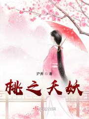 桃之夭夭全文在线阅读