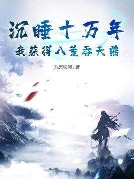 沉睡十万年的强者
