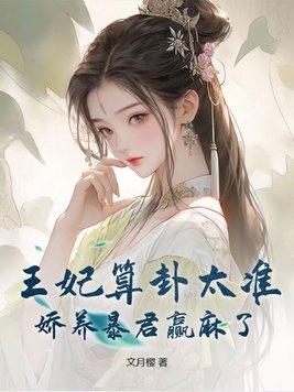 王妃娇养手册 晋江