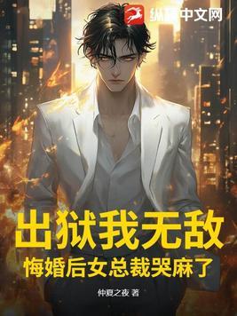 出狱他后悔了