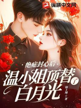 温小姐顶替了白月光全文免费阅读