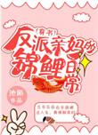 反派亲妈锦鲤日常