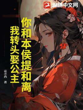 我转头娶公主gl