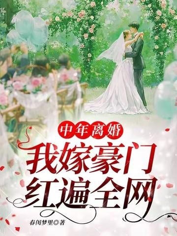 中年离婚好吗