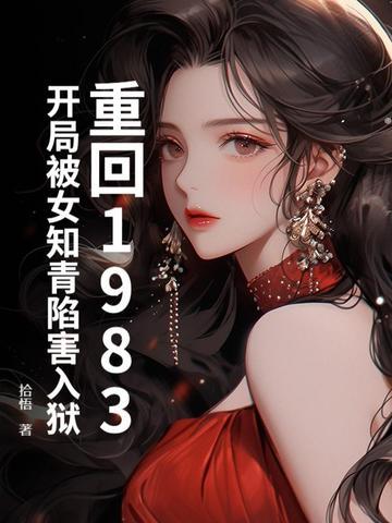 重生回1983当