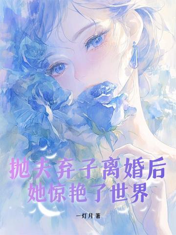 抛妻弃子的