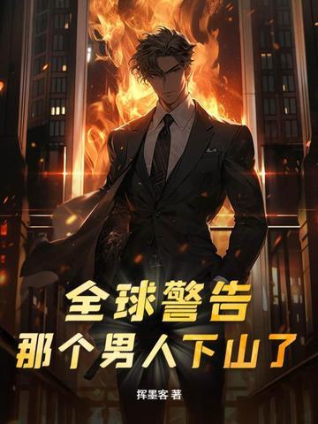 全网震惊那个男人回来了