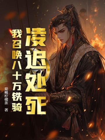 凌迟处死我召唤八十万铁骑