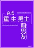 穿成重生男主前男友 作者温瑜宽