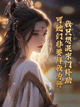 我只想混个出道位系统txt