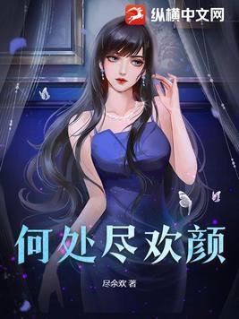 何处是清欢是什么意思