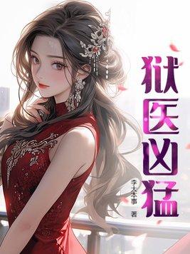 狱医晋升