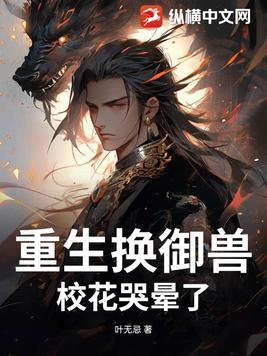 重生换御兽校花哭晕了TXT