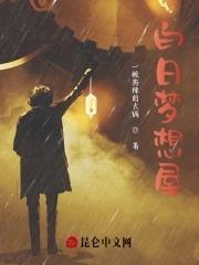 白日梦想家知乎