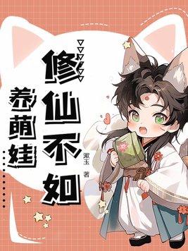 修仙不如玩基建全文阅读