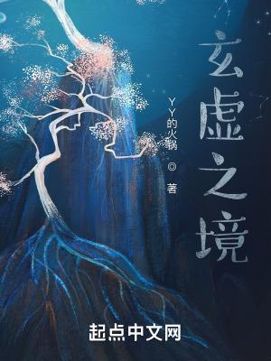 玄虚是谁