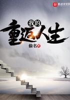 我的重返人生无删减