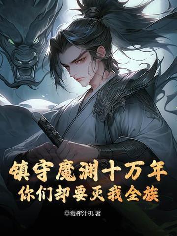 书名 镇守深渊百万年