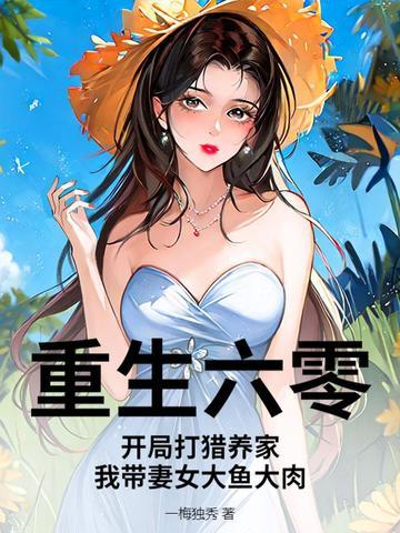 重生六零打猎大力女txt八零电子书