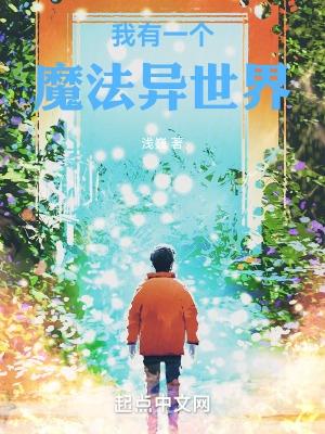 我有一个异世界