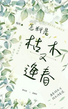 枯木逢春是为什么