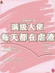 满级大佬每天都在虐渣(半窗残竹)