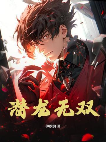 潜龙无双合区