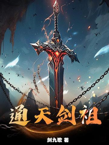 通天剑祖境界划分