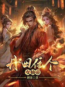 丹田帝师