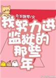 我努力进监狱的那些年txt云盘