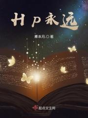 HP永远都在你身旁作者Joey鸢